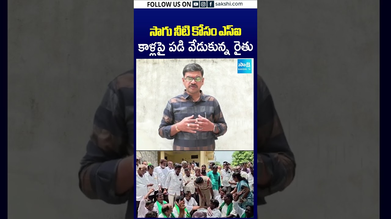 సాగు నీటి కోసం ఎస్ఐ కాళ్లపై పడి వేడుకున్న రైతు #Farmers #FarmerProtest #IrrigationWater #SI #Police
