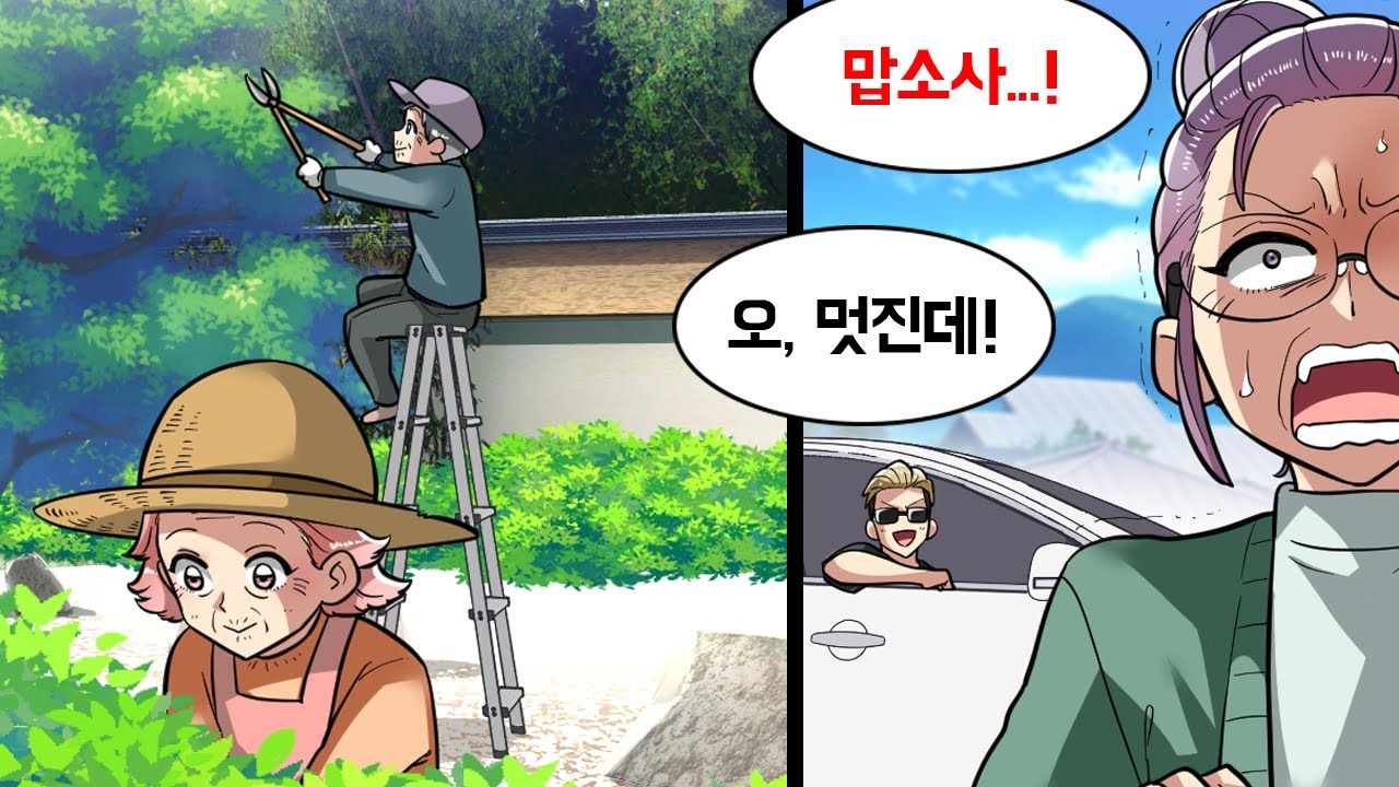 조부모님이 남기고 간 아름다운 정원이 딸린 집 → 남의 집 일에 자꾸만 선넘는 진상 이웃 아줌마의 최후