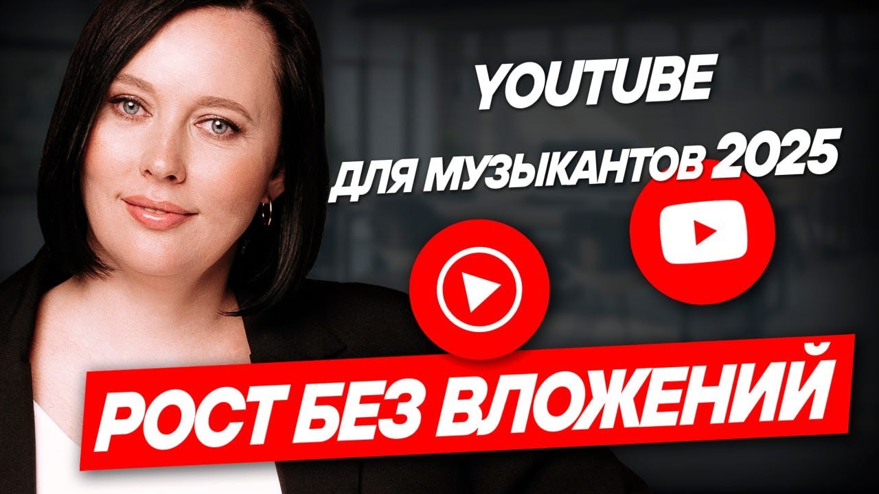 Продвижение музыки на YouTube 2025: как артисту вырасти без бюджета