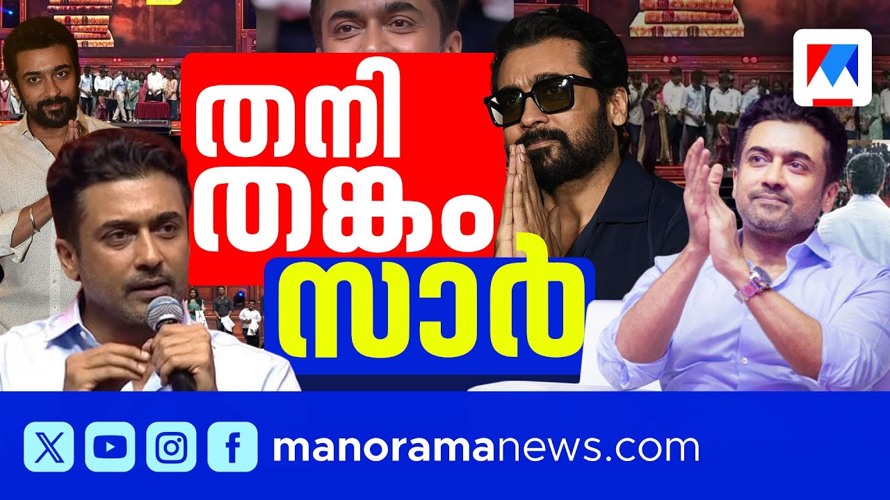 കോടിക്ലബ്ബില്‍ എന്ത് കാര്യം, സൂര്യ മാസ്..ടാ...|Surya |AgaramFoundation |Tamilcinema