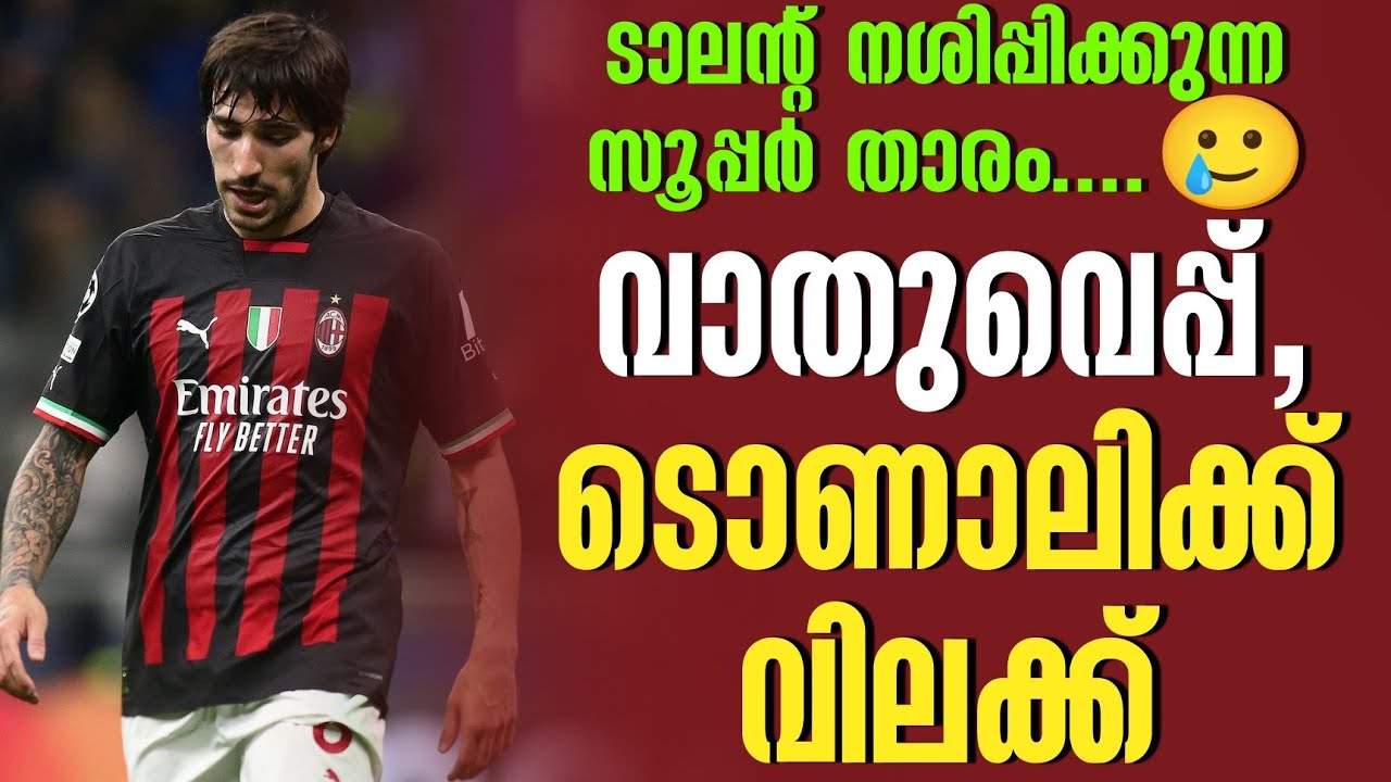 ടാലന്റ് നശിപ്പിക്കുന്ന സൂപ്പർ താരം....🥲 വാതുവെപ്പ്, ടൊണാലിക്ക് വിലക്ക് | Sandro Tonali