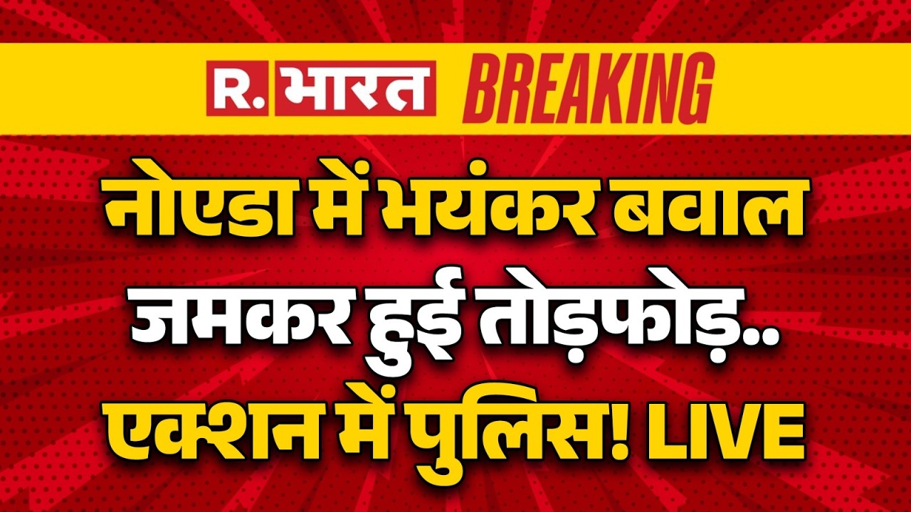 Noida Labour Protest LIVE: Huge uproar in Noida... massive vandalism | Salary Hike Protest | Brea...
