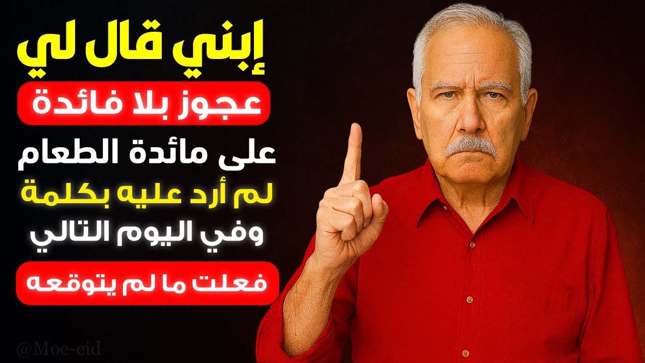 إبني قال لي عجوز بلا فائدة! لم أرد عليه بالكلام بل بما فعلته في اليوم التالي !