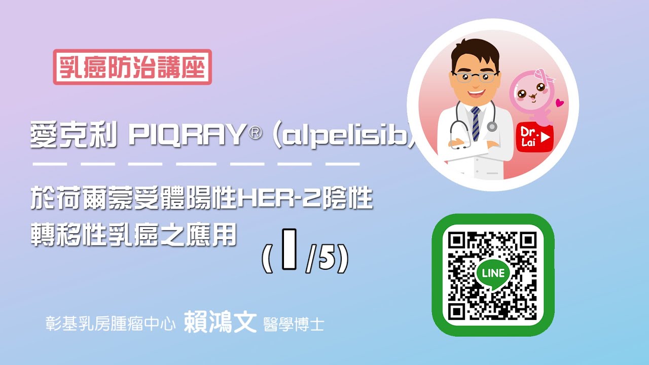 賴鴻文醫師 乳癌教育防治講座【愛克利PIQRAY&reg;(alpelisib)於荷爾蒙受體陽性HER-2陰性 轉移性乳癌之應用 01】