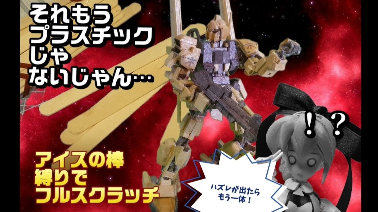 【作ってみた】アイスの棒縛りでフルスクラッチ〈木製百式編〉【木製百式】