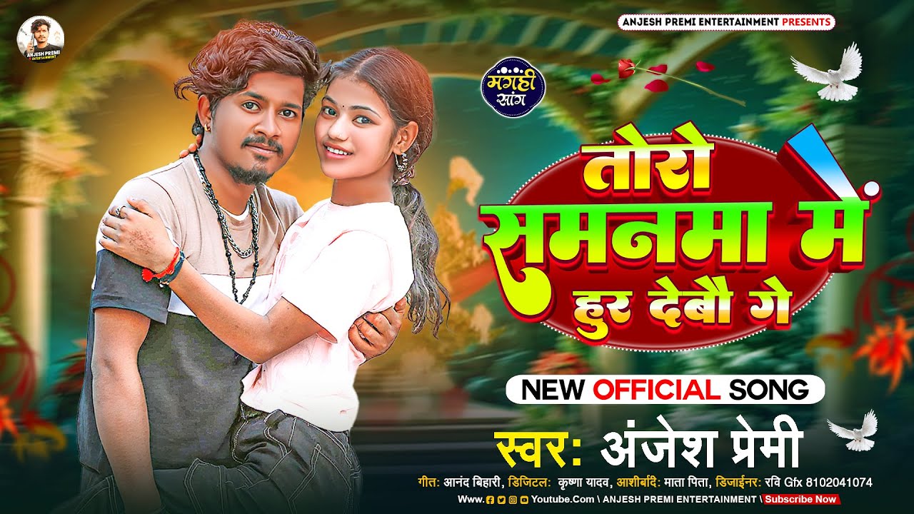 #magahisong -Anjesh Premi स्पेशल लगन गीत -तोरो समनमा में हूर देबौ गे -Toro Samanma Me Hur Debau Ge |