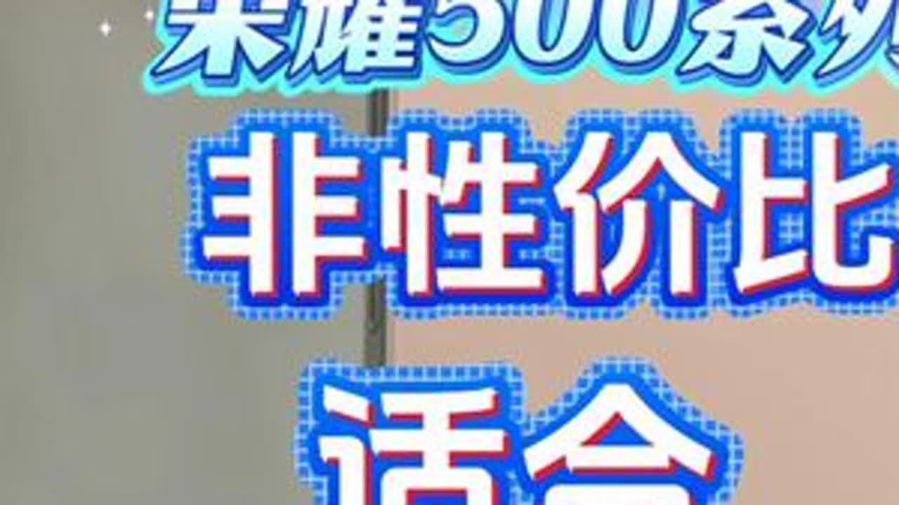 「参数分解」Air平替？荣耀500系列，电池很大,男女通吃。 iPhone Air平替，日常够用，尺寸适中，怕拍照片。#荣耀500系列 #荣耀500 #荣耀500pro #高颜值手机 #拍照手...