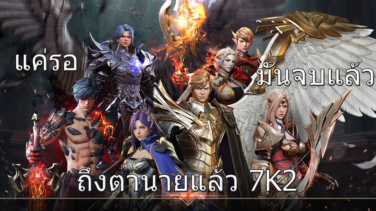 Seven Knight 2 นับเวลาถอยแล้ว?