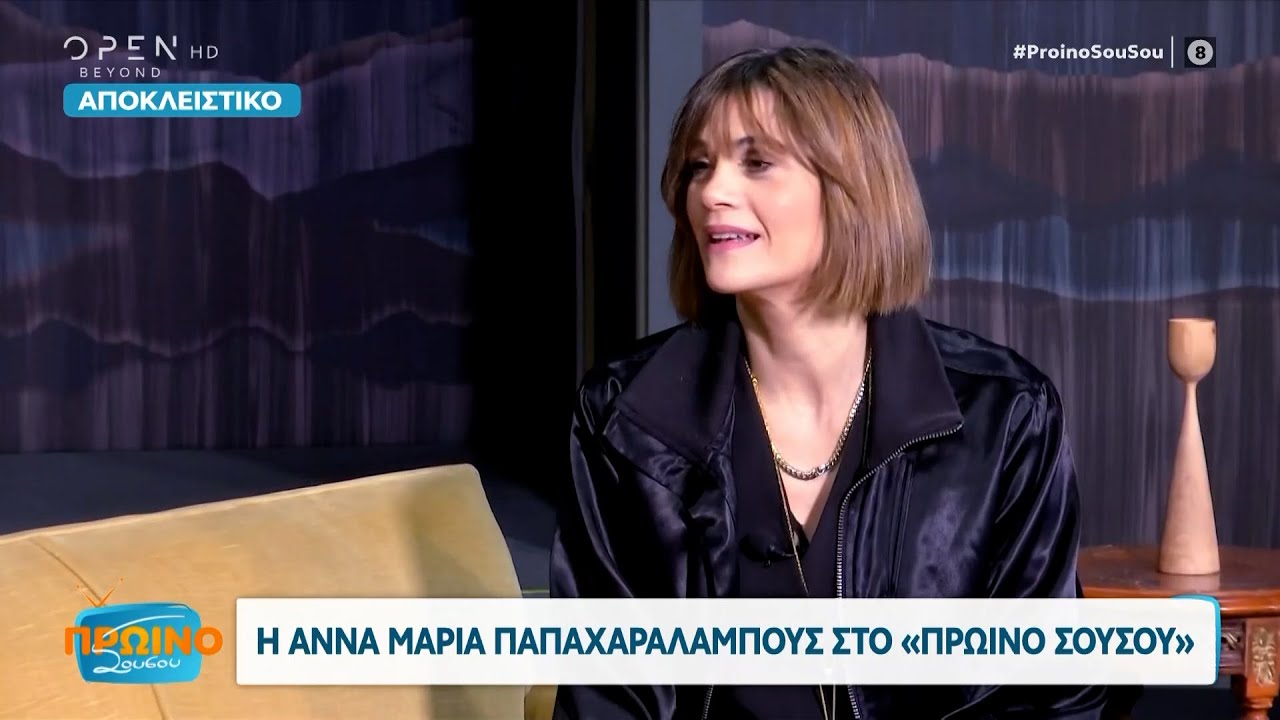 Άννα Μαρία Παπαχαραλάμπους: Όσο μεγαλώνω μου αρέσουν τα ουσιαστικά πράγματα | OPEN TV