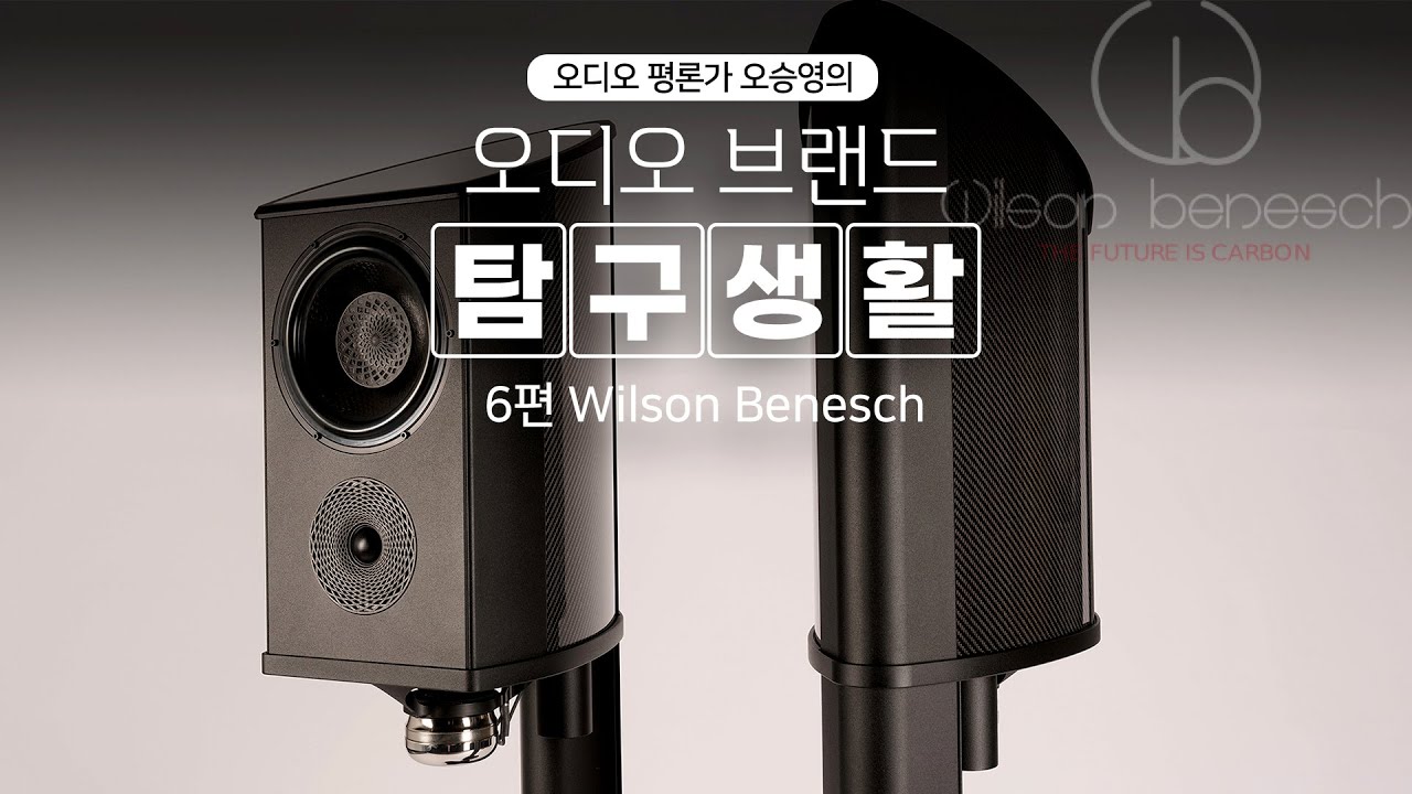 Wilson Benesch [윌슨베네시] 편 '이제는 알아야 할 브랜드 모음!' [오디오평론가 오승영 시즌3] 소리샵 추천 하이파이 오디오