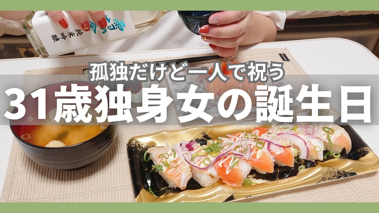 【vlog】 一人で過ごす誕生日│31歳独身女│アラサー│食べて満喫│1日密着│一人暮らし│ぼっち│フリーター│サーモン│パパジョンズ│チーズケーキ│Madu│食器│