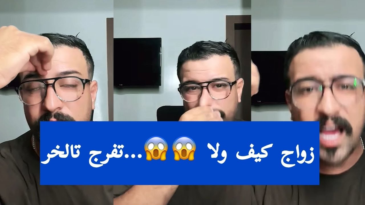 زواج كيف ولا 😱😱…تفرج تالخر