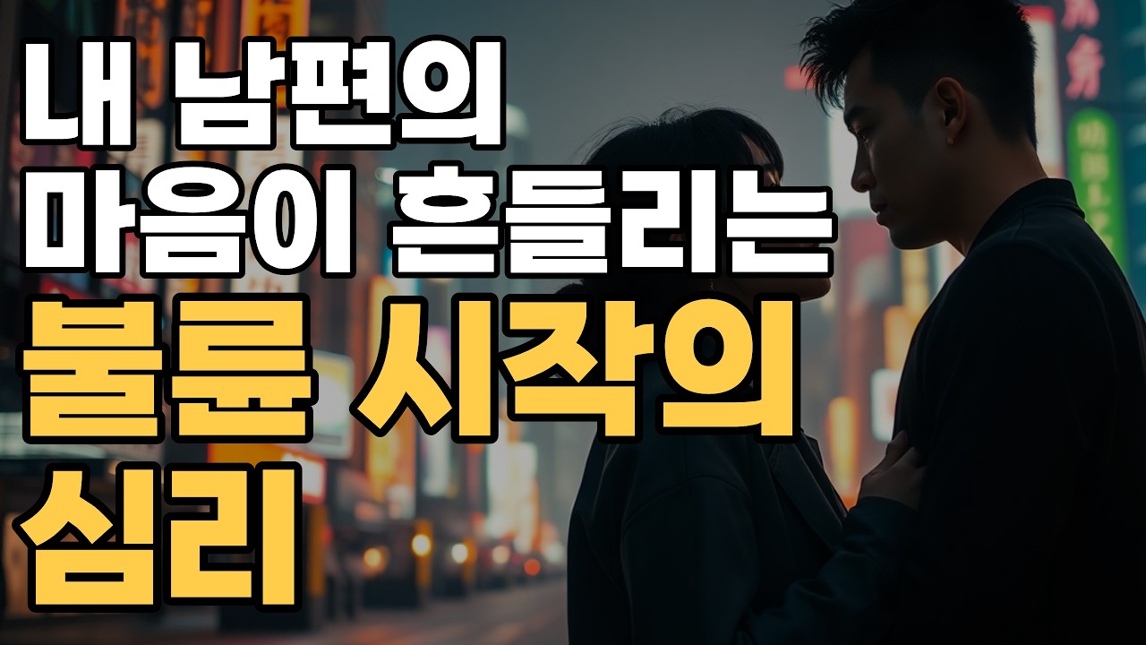 왜 유부남들은 새로운 관계에 끌릴까?