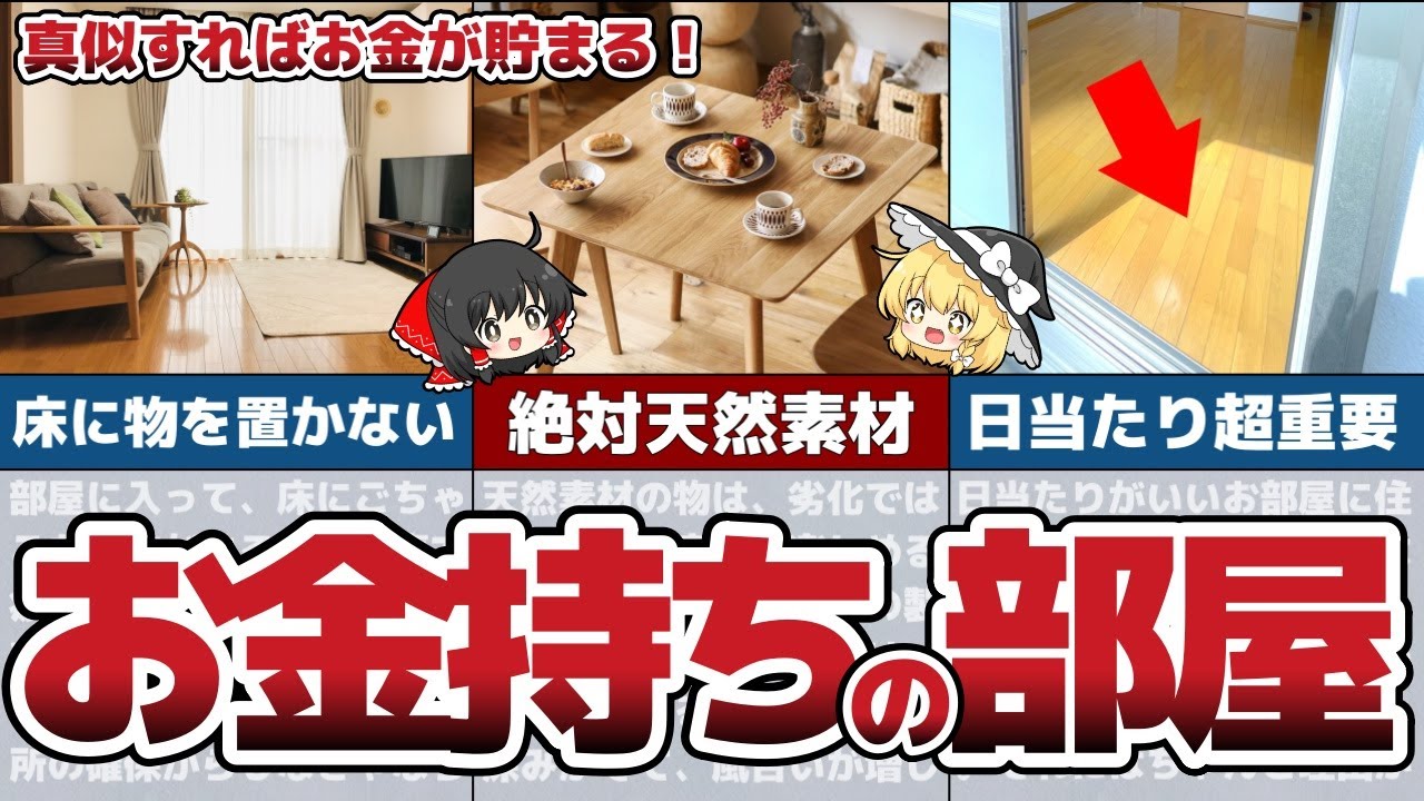 お金が貯まるお金持ちの部屋の特徴6選！真似すれば絶対貯まる！【節約 貯金】