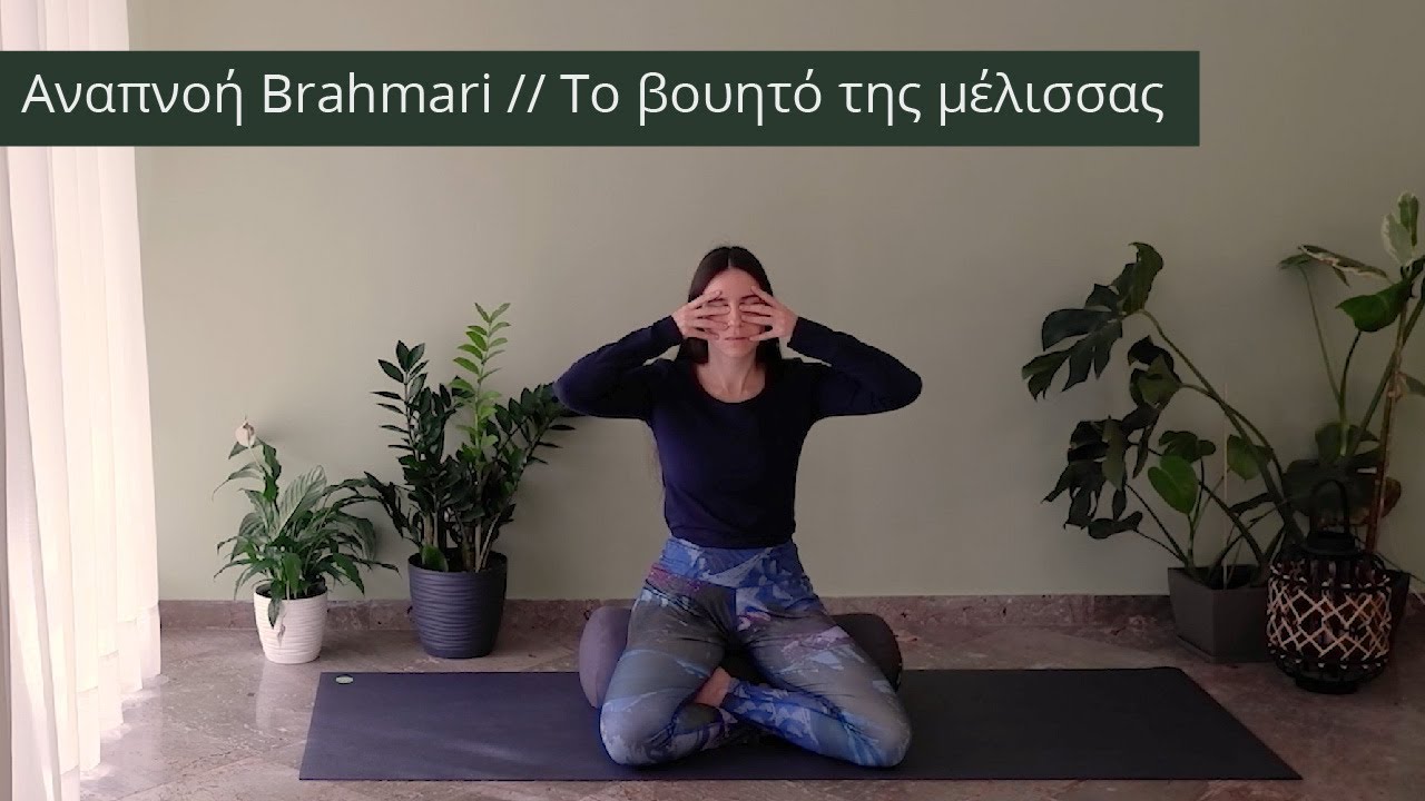 Αναπνοή Brahmari // Το βουητό της μέλισσας