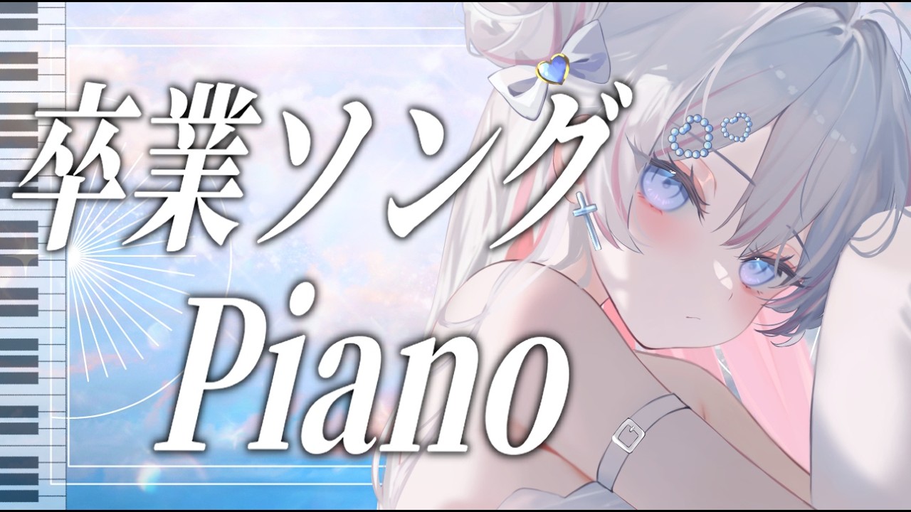 【PIANO CONCERT】卒業ソング×ピアノ🎹エモくならない？🌟【 音ノ羽萌 】