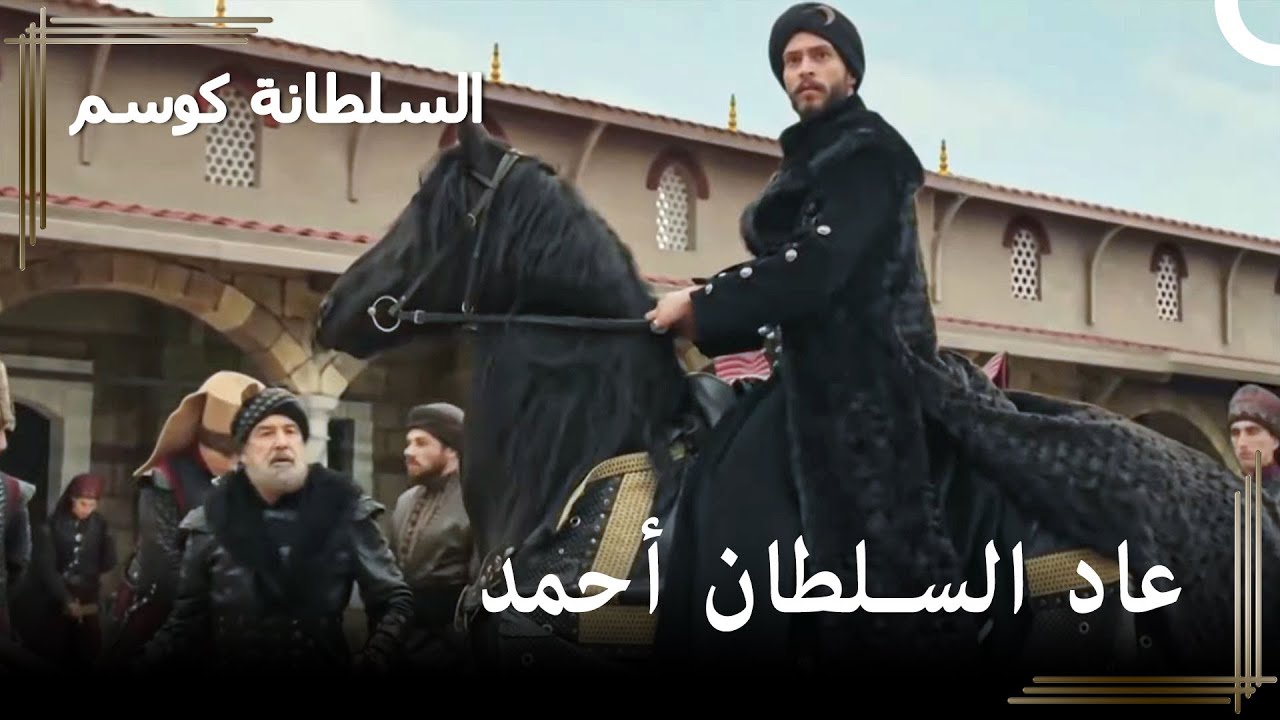 السلطان أحمد يستعيد العرش! | حريم السلطان : كوسم الحلقة 43