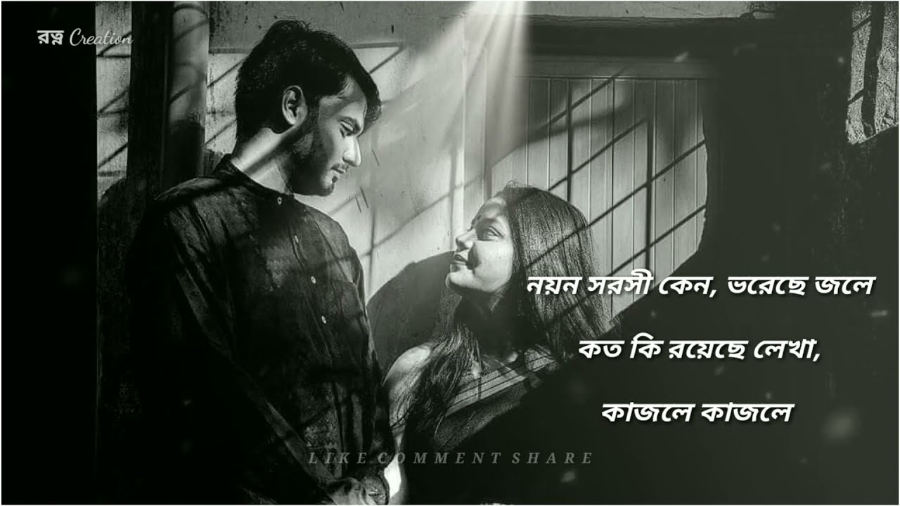 Noyono Sorosi Keno Lyrics | নয়ন সরসী কেনো ভরেছে জলে | অভিজিৎ ভট্টাচার্য্য |কিশোর কুমার