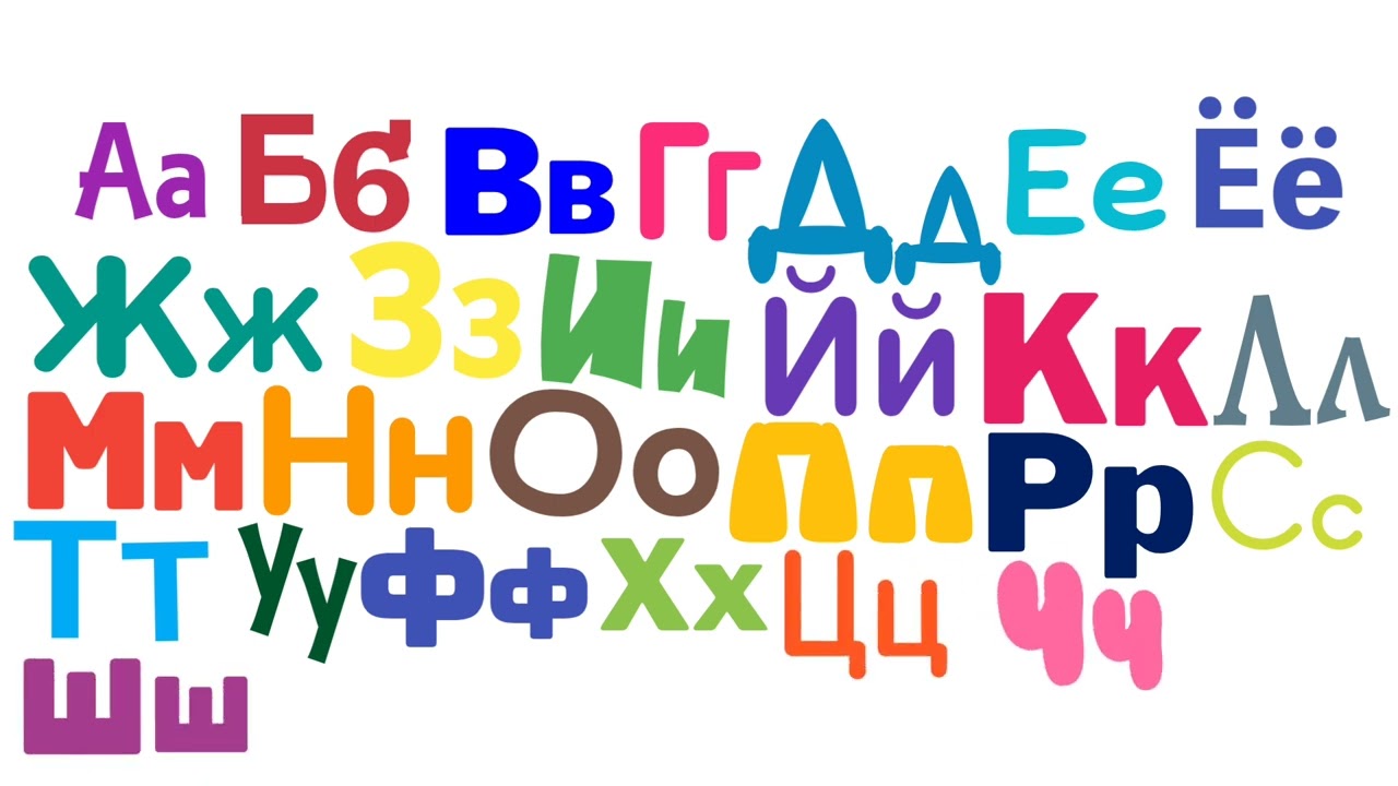 russian alphabet song