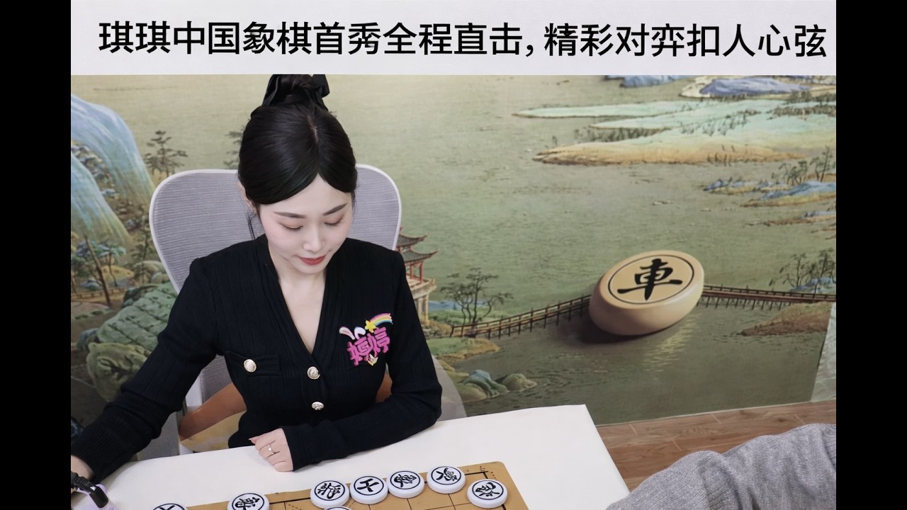 琪琪中国象棋首秀全程直击，精彩对弈扣人心弦