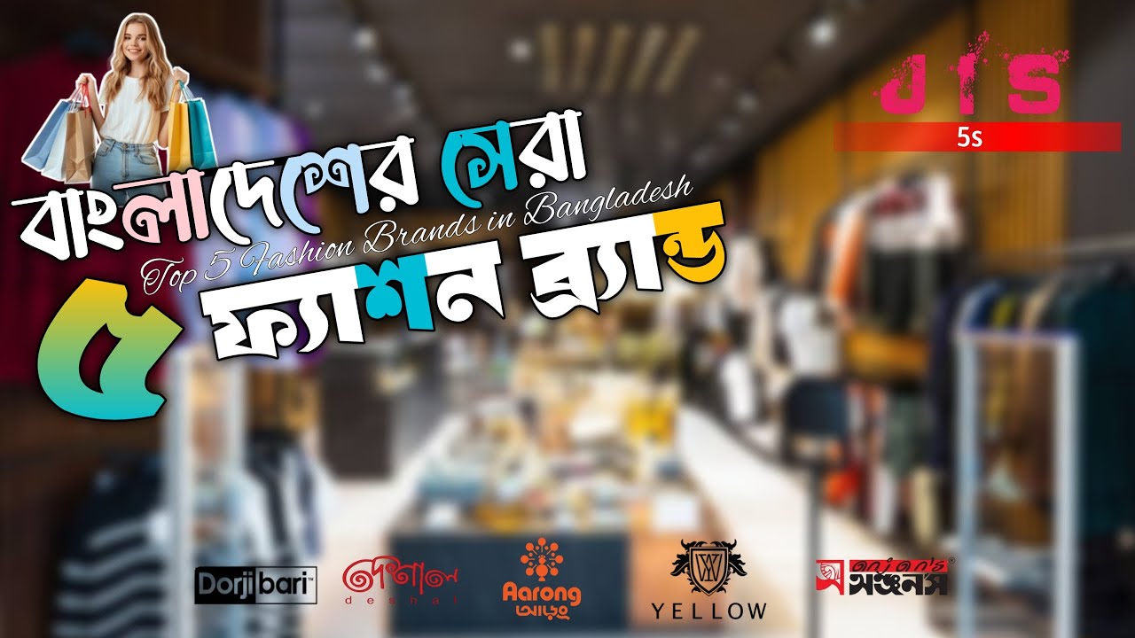 🥼 বাংলাদেশের সেরা ৫ লোকাল ফ্যাশন ব্র্যান্ড। Top 5 Local Fashion Brands of Bangladesh