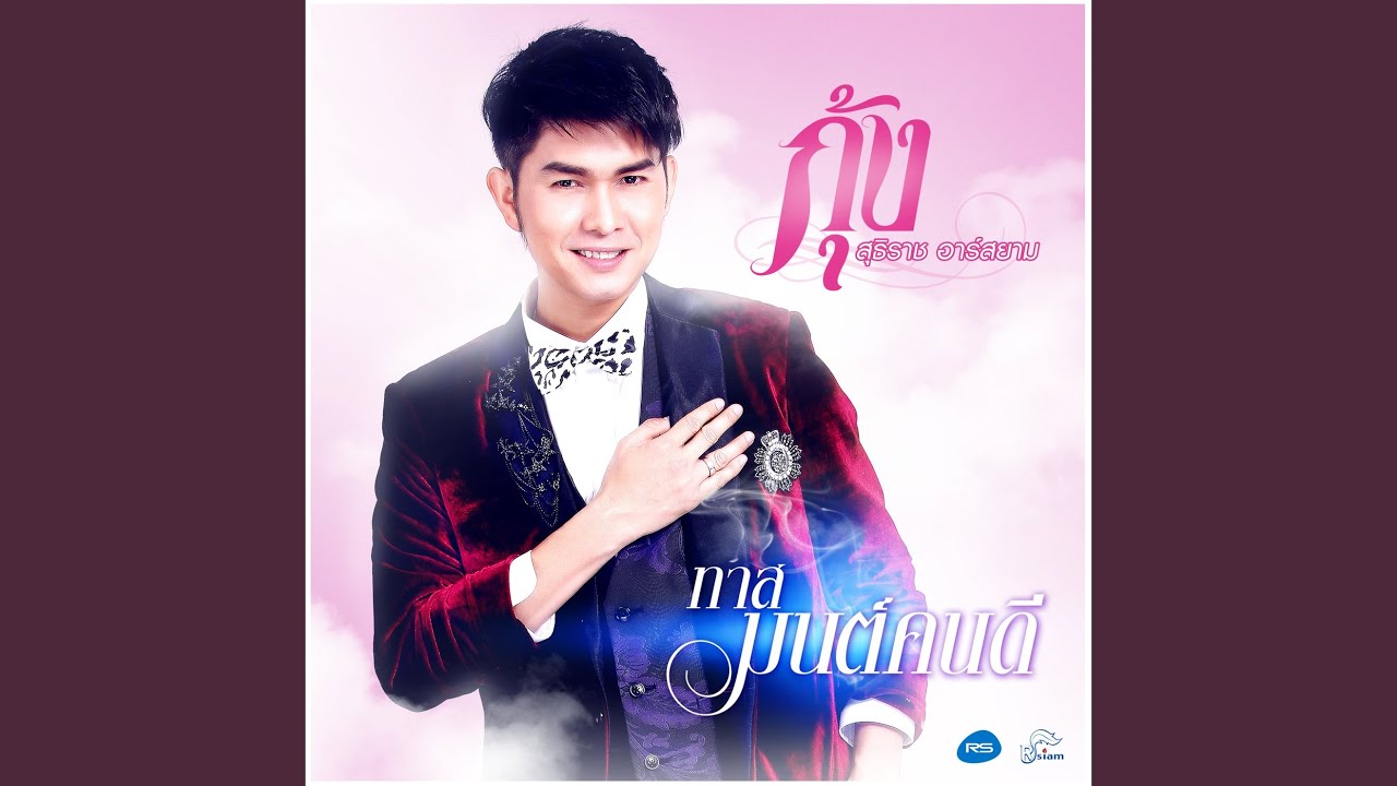 ทาสมนต์คนดี