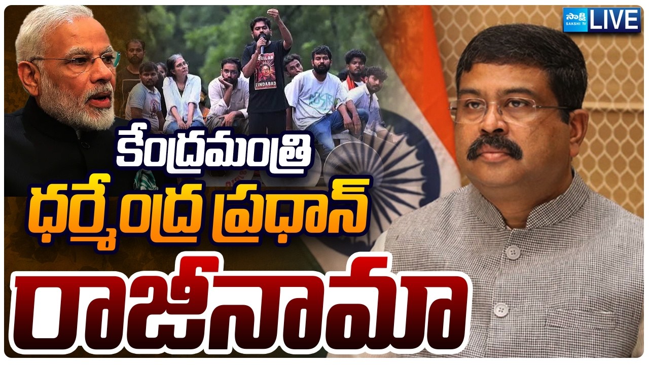 BIG Breaking: ధర్మేంద్ర ప్రధాన్ రాజీనామా | Union Minister Dharmendra Pradhan resigns | Sakshi TV