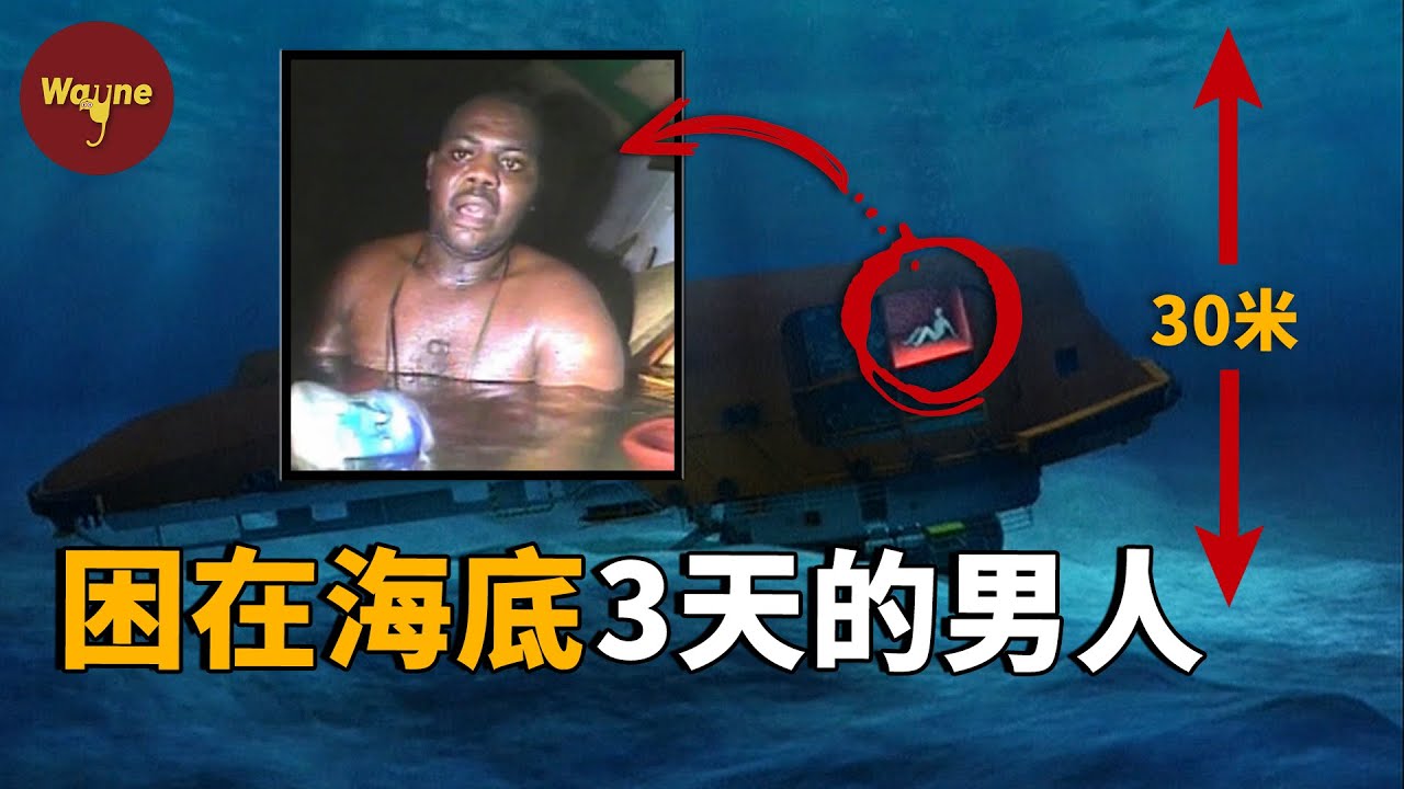 在海底被困三天他竟存活了下來，上岸後拒絕參加遇難同事葬禮，到底發生了什麼？ | Wayne調查