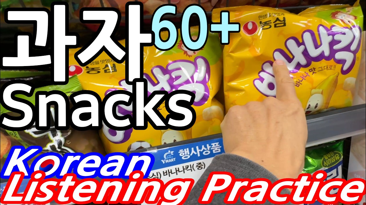 130.[A2] 과자 Snacks in Korea - Slow and Easy  Korean Listening Practice