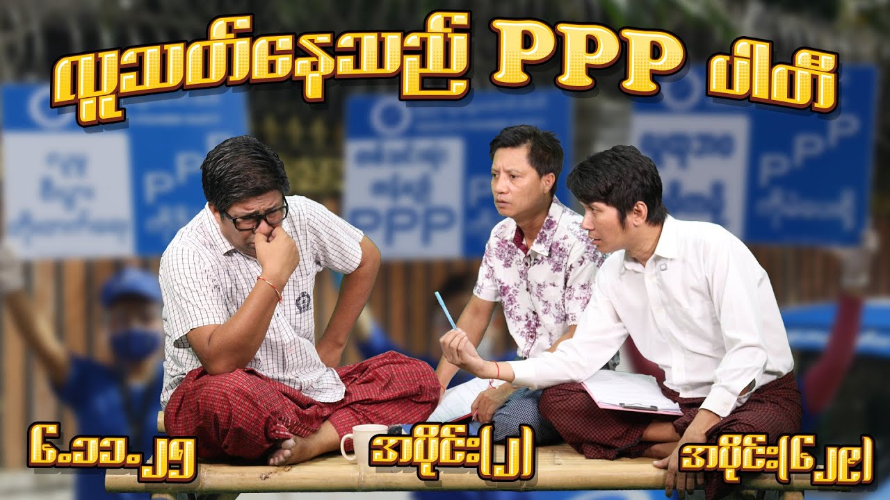 လူသတ်နေသည် PPP ပါတီ (629) (Part-2) (6.11.25)  #seinthee #revolution #စိန်သီး #myanmar