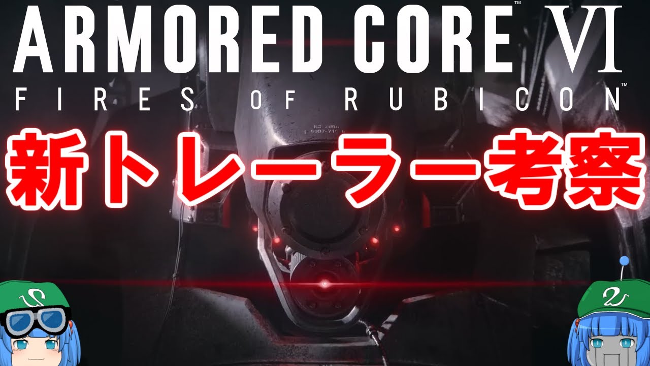 【AC6】ARMORED CORE VIのストーリートレーラーをシリーズファンが考察してみた【ゆっくり解説】