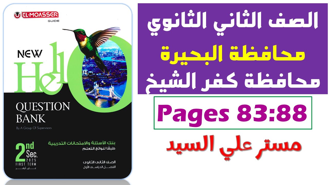 حل محافظه البحيره انجليزي تانيه ثانوي ترم اول 2025 حل نماذج كراسة المعاصر Question Bank