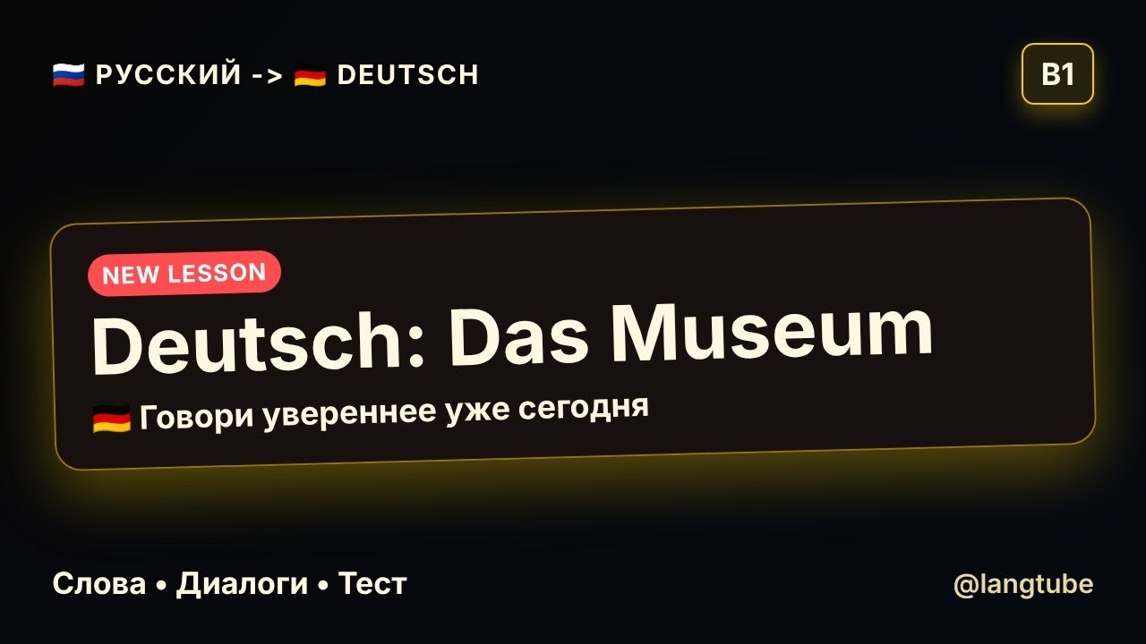 🇩🇪 САМЫЕ ВАЖНЫЕ СЛОВА ПРО МУЗЕЙ НА НЕМЕЦКОМ! Уровень B1.
