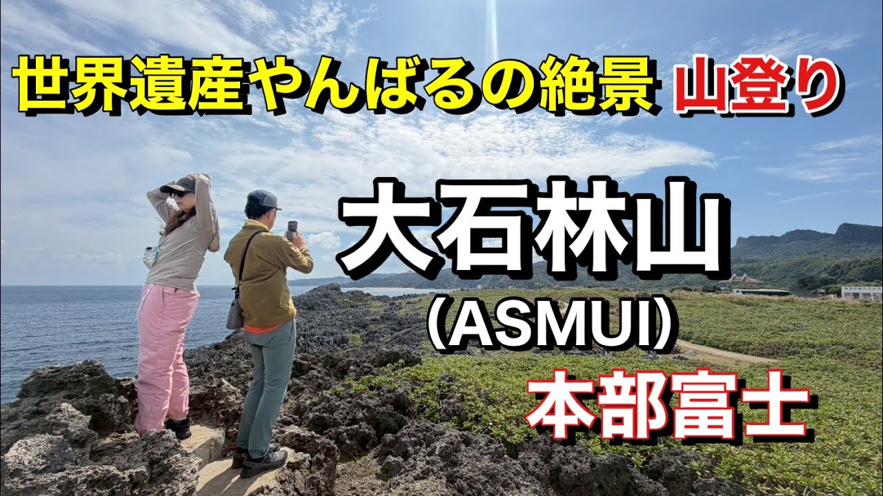 【沖縄絶景スポット】沖縄最北端の奇跡　本部富士と大石林山、想像を遥かに超える絶景に出会ってしまった