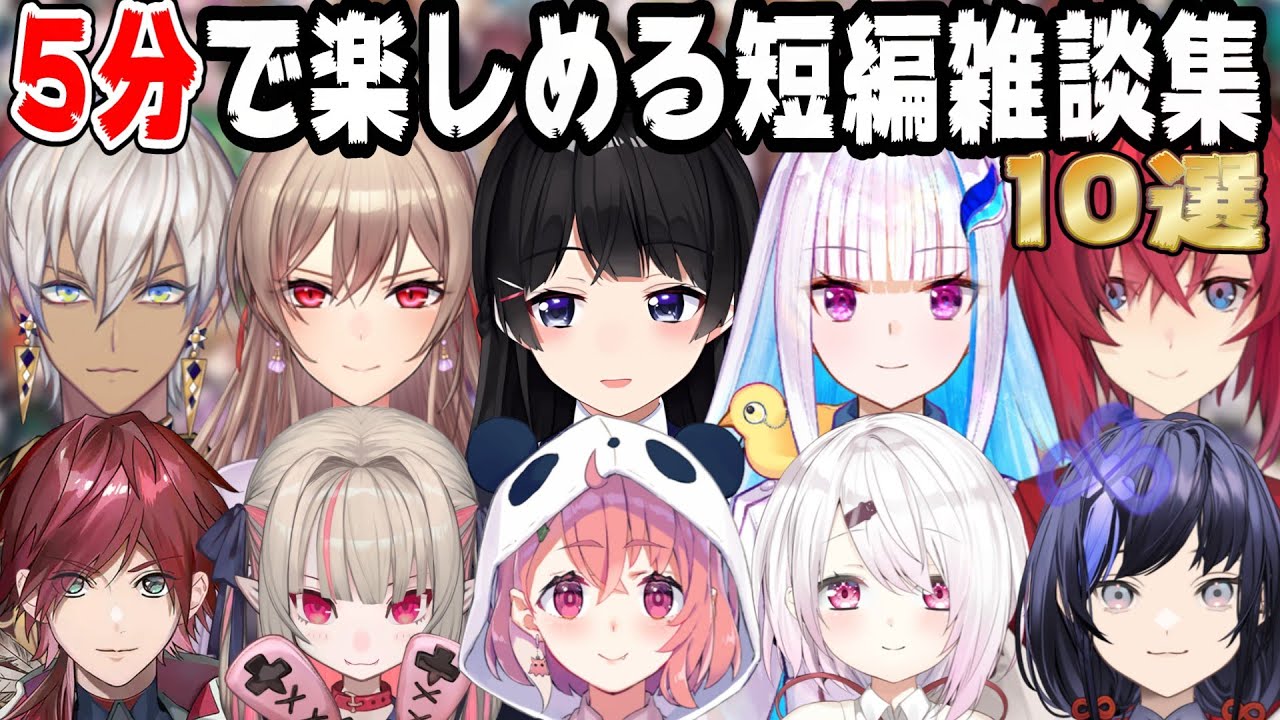 【5分で楽しめる！】にじさんじライバーの短編雑談10選【にじさんじ/にじさんじ切り抜き/月ノ美兎/椎名唯華/笹木咲/魔界ノりりむ/リゼ・ヘルエスタ/アンジュ・カトリーナ/フレン・E・ルスタリオ】