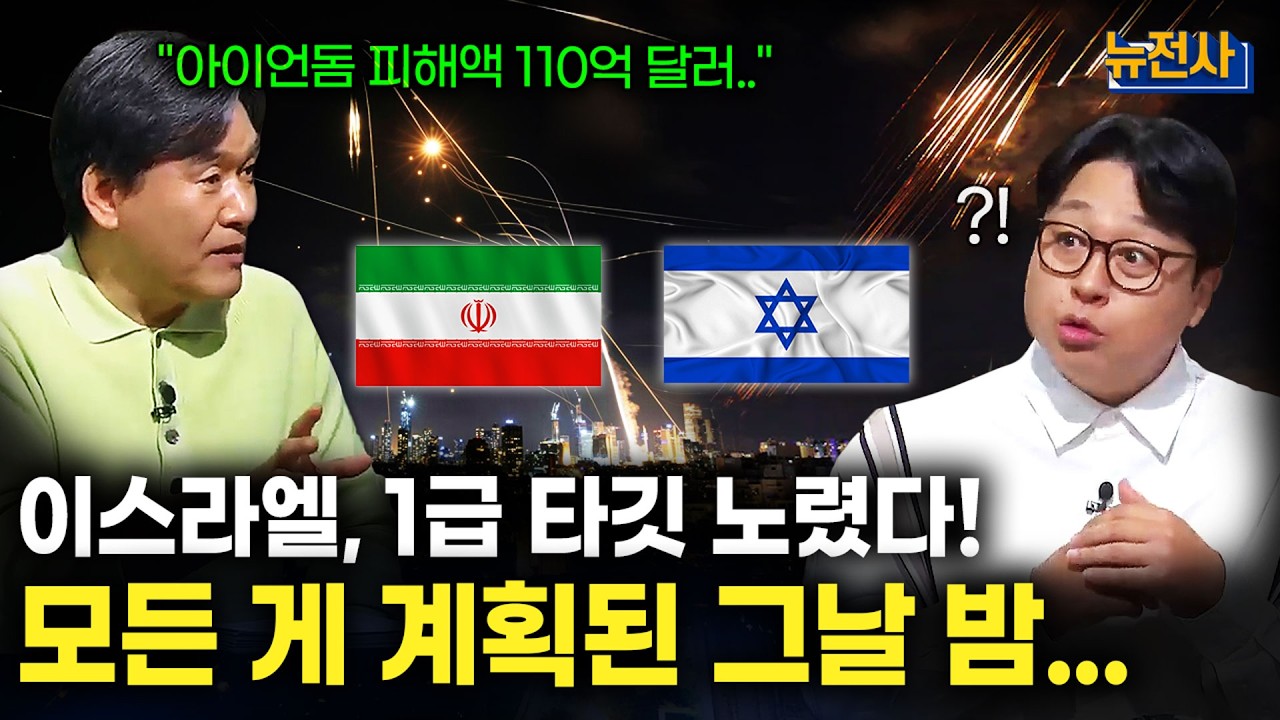 종전인가, 휴전인가, 이란-이스라엘 충돌 1부ㅣ밀덕스