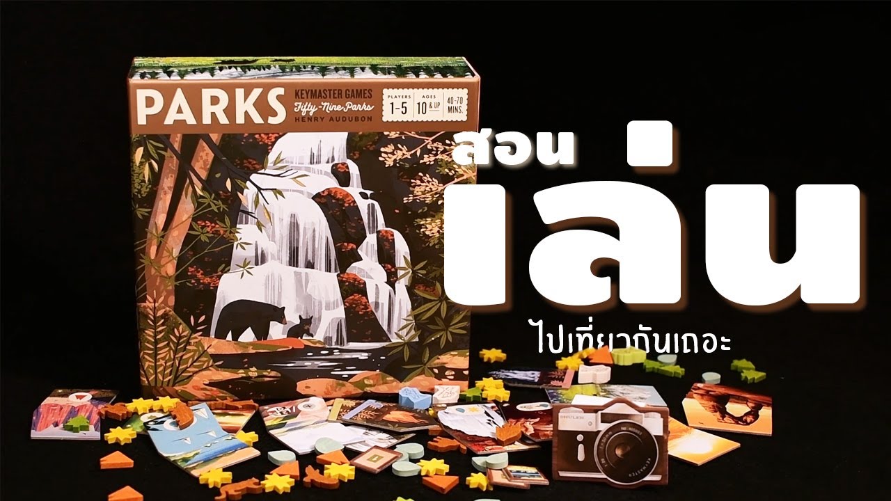 [PARKS] บอร์ดเกม l วิธีเล่น แบบสั้นๆง่ายๆ l เล่นเป็นใหญ่ Ep.2