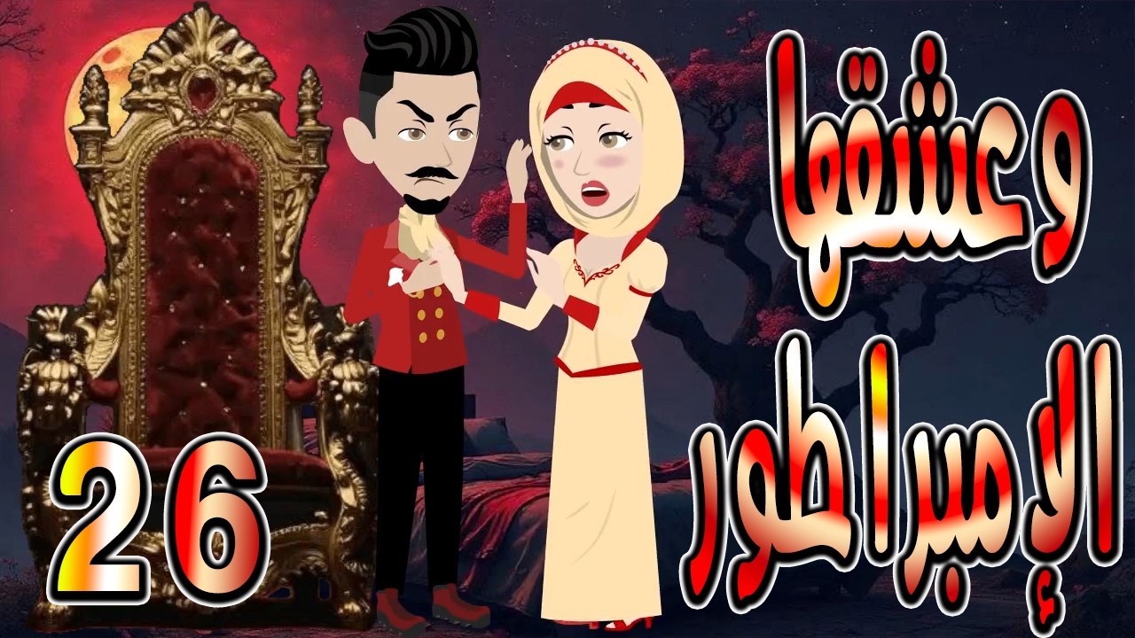 حصرياً.. رواية وعشقها الإمبراطور ❤️ 26 🎬 (قصة عشق وتحدي تحبس الأنفاس) #حكايات توتاوماجي