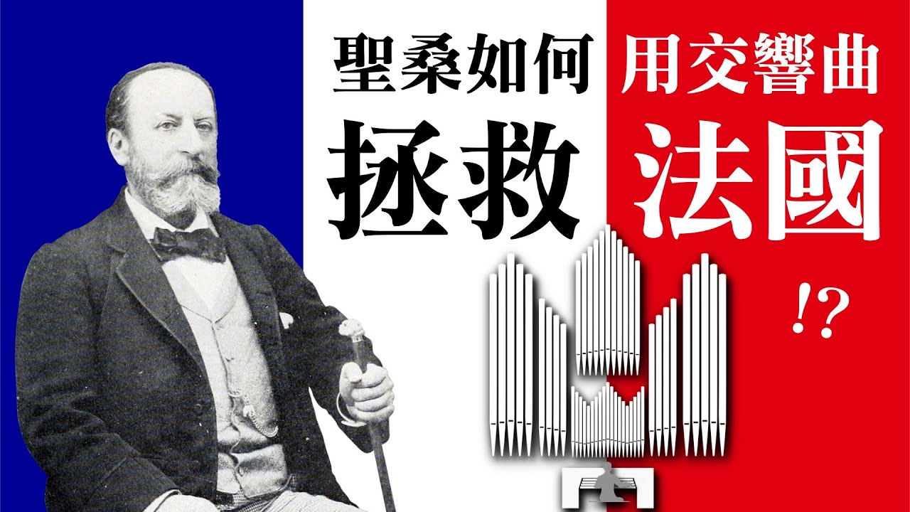 「拯救」法國的震撼大作：聖桑-管風琴交響曲