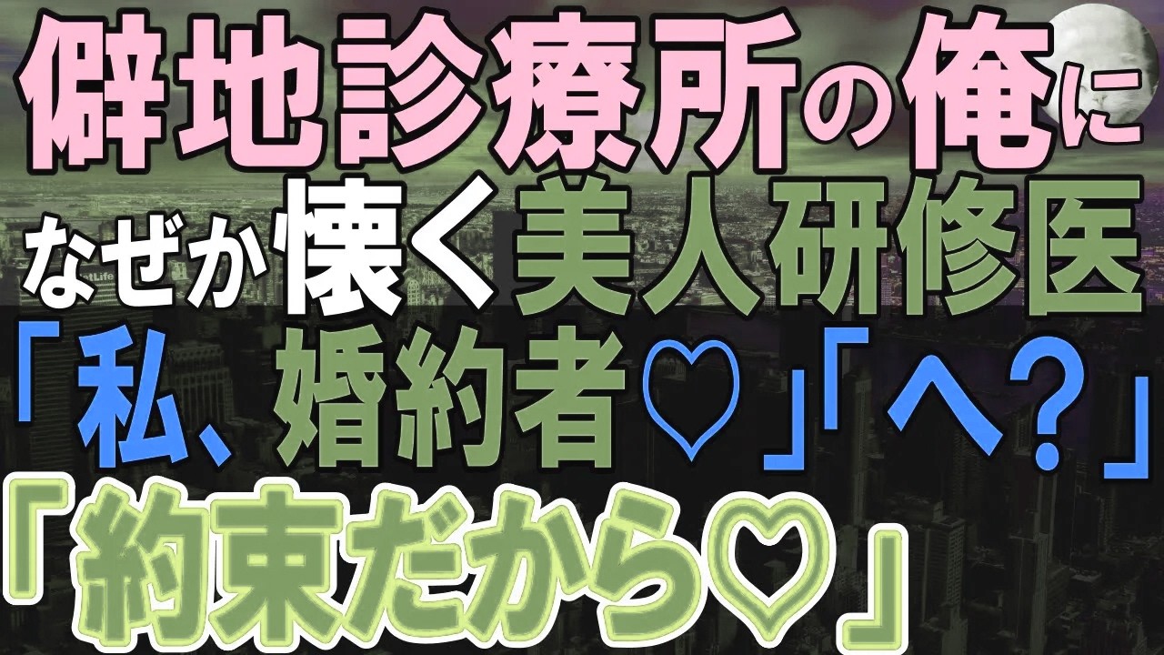 【感動する話★総集編】10年ぶりに大学病院に戻ってきた田舎の診療所に勤務する医者の俺。若手エリート医師が俺の素性を知らず「町医者は田舎へ帰れw」→直後、女性が話しかけてきて【いい話・泣ける話・朗読】