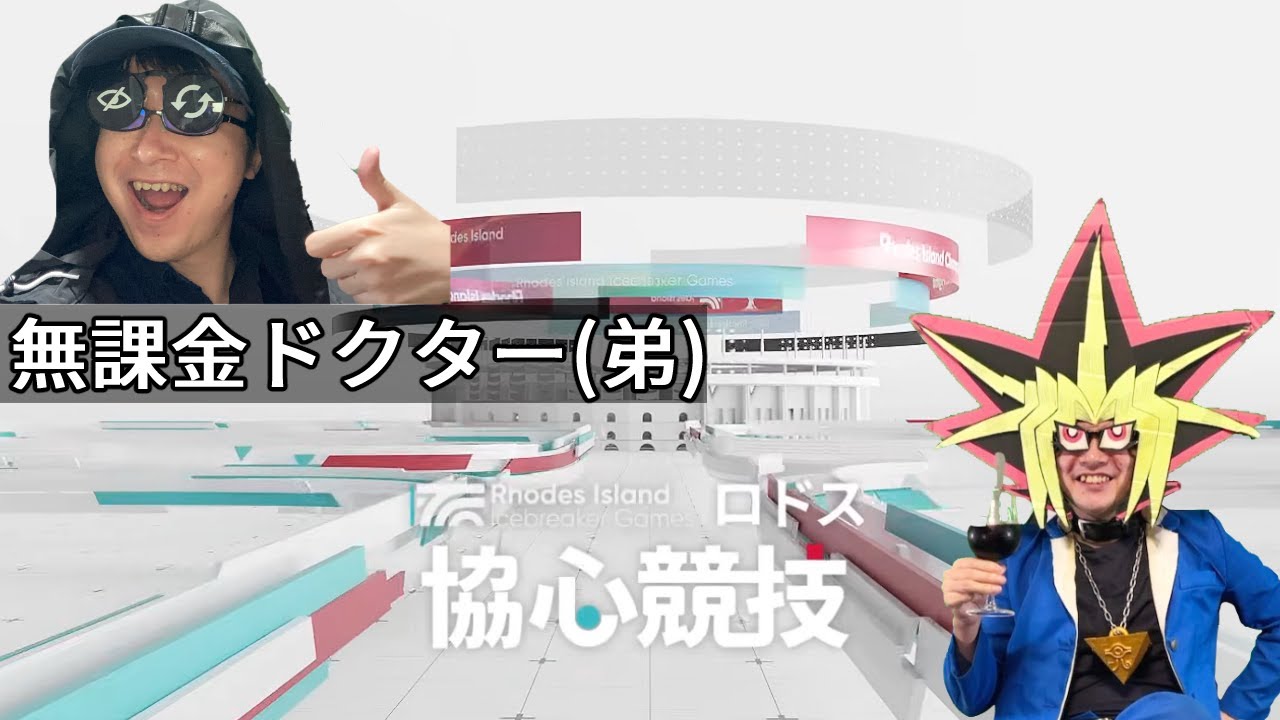 無課金ドクターと一緒にロドス協心競技やるぜ【アークナイツ】