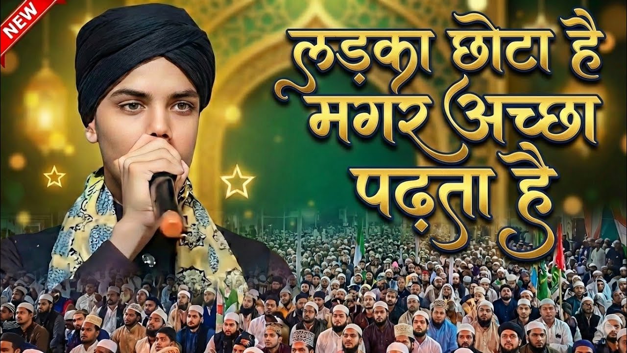 लड़का छोटा है मगर अच्छा पढ़ता है !! Shahid Raza Owaisi !! New Naat Sharif 2026 #naat