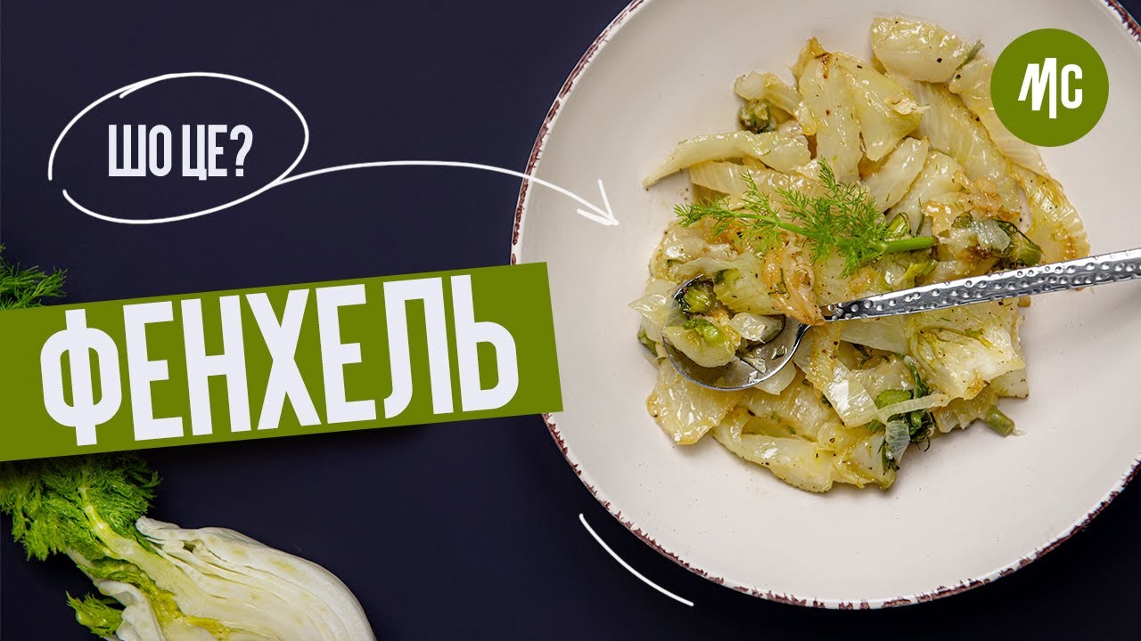 ФЕНХЕЛЬ | ЩО ЦЕ? | Секрети приготування