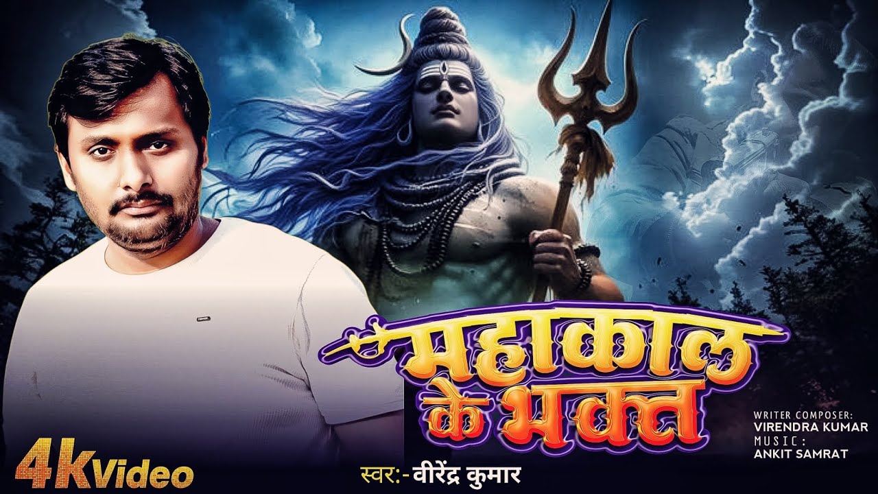 Mahakal ke bhakt//#महाकाल का गाना//#bhakti song Virendra Kumar//Deepak pal हर हर महादेव//भक्ति गाना 