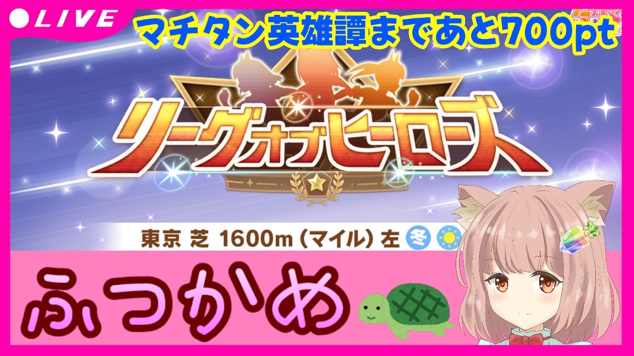 配信中♡【 #ウマ娘 】マチタン英雄譚まであと700pt♡ #リーグオブヒーローズ MILE2日目♡ #LoH マチカネタンホイザ・ノースフライト・ヤマニンゼファー・オグリキャップ【 #ゲーム実況 】