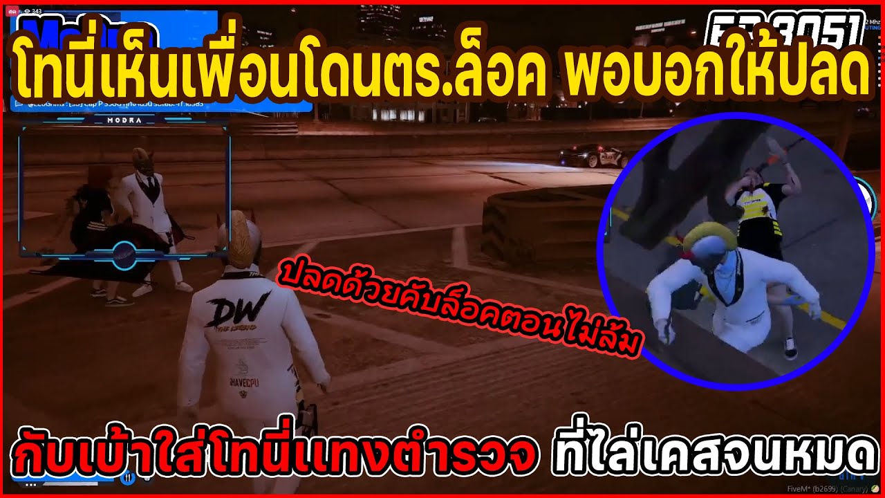เมื่อโทนี่เห็นเพื่อนโดนตำรวจล็อคพอบอกให้ปลดกับเบ้าใส่ พร้อมโทนี่เเทงตำรวจที่ไล่เคสจนหมด EP.3051