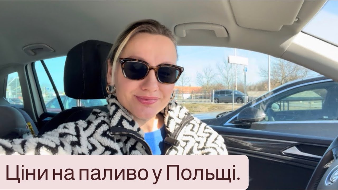 В Польщі зростають ціни на пальне. Що відбувається?