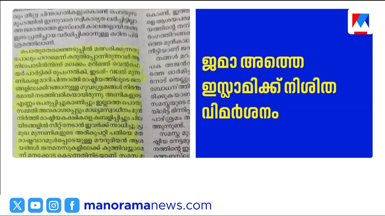 ജമാഅത്തെ ഇസ്ലാമിയെ വെളുപ്പിക്കാൻ നോക്കേണ്ട; യുഡിഎഫ് നിലപാടിനെതിരെ ഇകെ വിഭാഗം സമസ്ത | Samastha