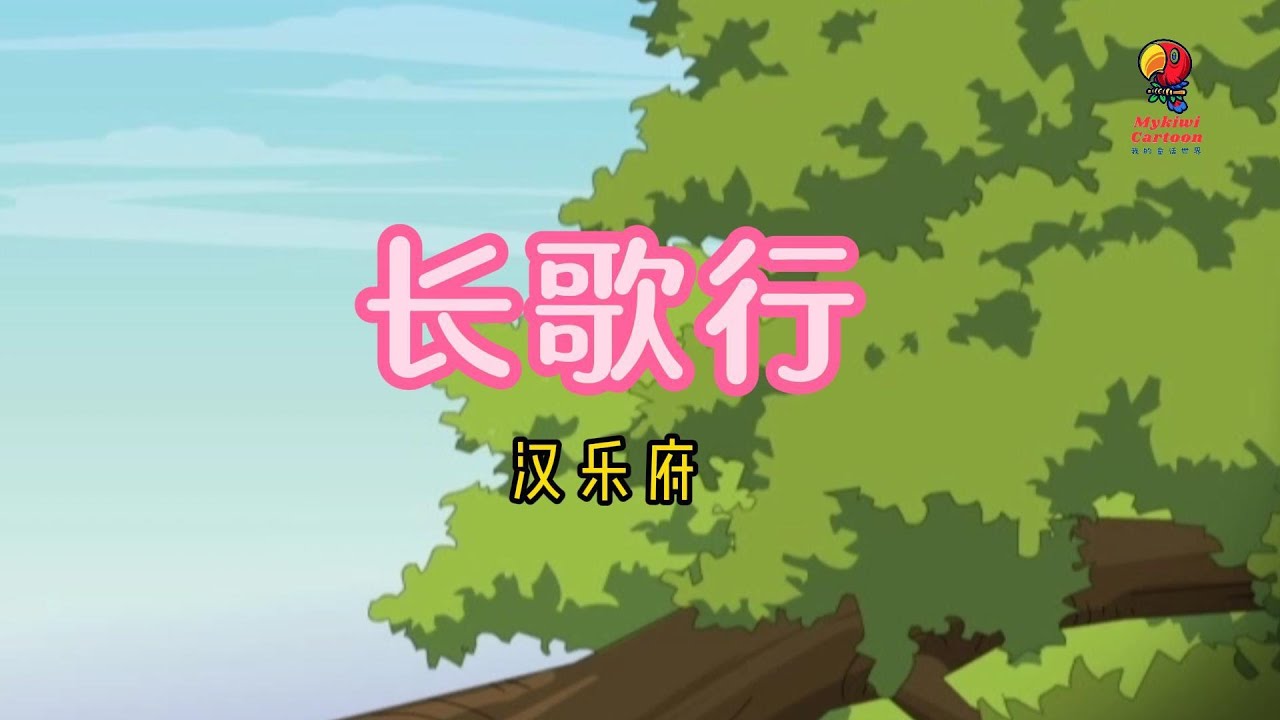 长歌行（汉乐府诗集）【解说版】青青园中葵，朝露待日晞。阳春布德泽，万物生光辉。　　常恐秋节至，焜黄华叶衰。百川东到海，何时复西归。少壮不努力，老大徒伤悲。