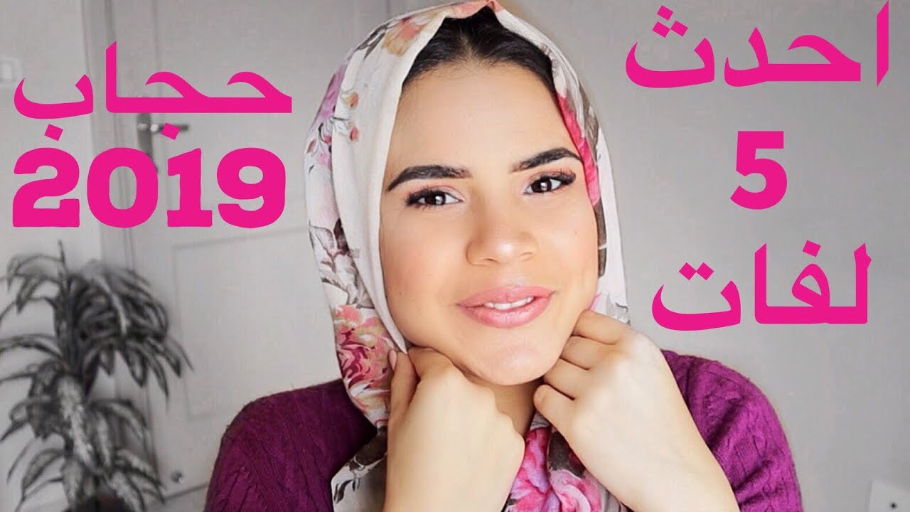 5 احدث  لفات الحجاب 2019 و كيف تنسيقها مع الملابس| Hijab trends